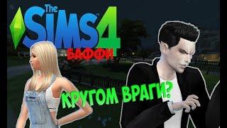 БАФФИ-ИСТРЕБИТЕЛЬНИЦА ВАМПИРОВ #4 - SIMS4