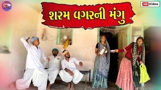 શરમ વગરની મંગુ //SHARMA VAGARNI MANGU NEW GUJRATI COMEDY VIDEO PASHABHA COMEDY VIDEO 2023