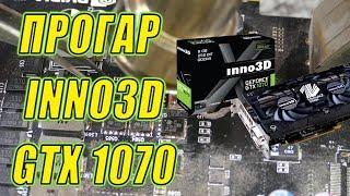 Прогорела INNO3D GEFORCE GTX 1070 X2