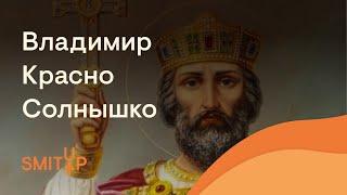 Расцвет Древнерусского государства. Владимир I (Красно Солнышко). | Эля Смит | ЕГЭ 2023 | SMITUP