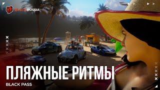 Новый сезон BLACK PASS «Пляжные ритмы» скоро в BLACK RUSSIA!