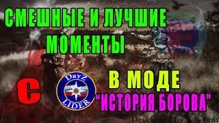 Смешные и лучшие моменты с DayZ LIDER`ом в моде "История Борова"