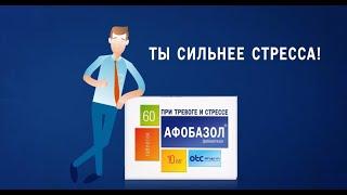 Афобазол - все болезни от нервов