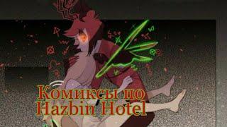 Комиксы по   Отель Хазбин [ Hazbin Hotel]