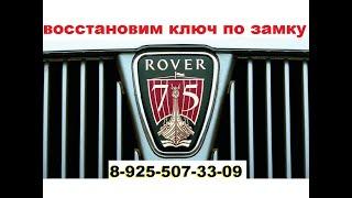 Rover 75 изготовление ключа по личинке замка зажигания 8 925 507-33-09