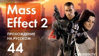 Прохождение Mass Effect 2 - 44 - Повелитель Пламени - Добыча Данных