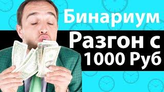 БИНАРИУМ С 1000 РУБЛЕЙ - РАЗГОН ДЕПОЗИТА ДО МИЛЛИОНА РУБЛЕЙ