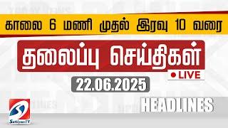 LIVE: Today Headlines | தலைப்புச் செய்திகள் (22.06.2025) | Sathiyam Headlines