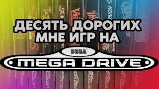 КРУТЫЕ ВИДЕОИГРЫ НА SEGA MEGADRIVE - GENESIS / МОЯ КОЛЛЕКЦИЯ / ДОРОГИЕ МНЕ ИГРЫ