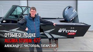 Отзыв о лодке для рыбалки ALUMA Storm 477 от Александра (г. Чистополь, Татарстан) - aluma-boats.ru