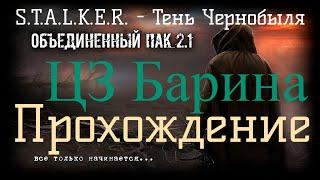 Сталкер ОП 2.1 - Объединенный Пак 2.1. [ЦЗ Барина]