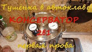 Первая проба в автоклаве Консерватор (Домашний погребок) 2 в 1