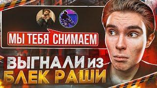 ТУМАНОВА ВЫГНАЛИ ИЗ БЛЕК РАШИ!? / ЭТО КОНЕЦ? / BLACK RUSSIA