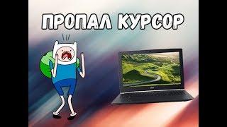 ПОСЛЕ УСТАНОВКИ WINDOWS ИЛИ ПРИ УСТАНОВКЕ ПРОПАЛ КУРСОР НА НОУТБУКЕ ACER РЕШЕНИЕ