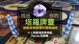 塔羅開牌儀式 | 找出屬於你自己的牌靈 | 塔羅牌靈性格特色 | 初學者手把手教學版