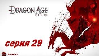 Dragon Age: Origins, серия 29 (Хиллтоп в осаде)