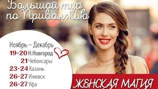 Катерина Дорохова - Женская магия, Н. Новгород, 20.11.16