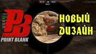 Обзор нового интерфейса в игре Point Blank