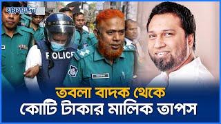 অবশেষে আটক সঙ্গীত মাফিয়া তাপস | Kaushik Hossain Taposh Arrested | Jaijaidin News