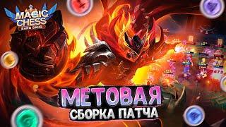 МЕТОВАЯ СБОРКА ПАТЧА! АНОНС ТУРНИРА! Магические Шахматы Mobile Legends