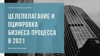 Целеполагание в 2021 году. Оцифровка вашего бизнеса!  Анатолий Евсигнеев