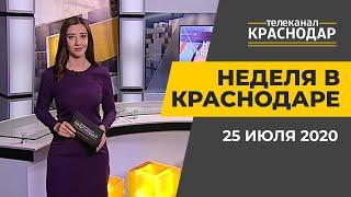 Неделя в Краснодаре. Выпуск от 25 июля 2020