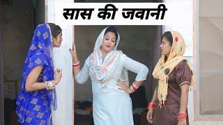 सासु छोटी बहू बडी, गिरकानी सास ने बुढ़ापे में किया ऐसा काम Haryanvi Natak Episode Shortmovies 2024