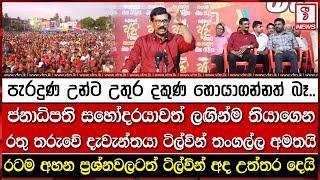 ජනාධිපති සහෝදරයාවත් ලඟින්ම තියාගෙන රතු තරුවේ දැවැන්තයා ටිල්වින් තංගල්ල අමතයි