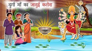 दुर्गा मां का जादुई कटोरा | Durga Maa Ka Jadui Katora | Moral Stories | Hindi Kahaniya | Rudra TV