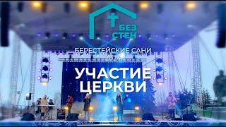 Церквь "Без Стен" на фестивале "Берестейские Сани" 2024 г.Пинск. Концерт христианской музыки.