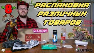 Распаковка различных товаров с AliExpress, JD, Umka Mall, WildBerries​, Все инструменты | #️⃣8️⃣