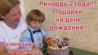 Ричарду 2 года !!! Подарки на день рождения, реакция! Наш досуг: Развивашки ,площадки ,прогулки.