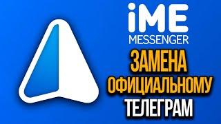 iMe Messenger -  улучшенный Telegram. Обзор приложения