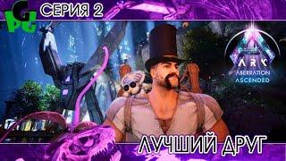 Я человек Паук в АРКЕ Я КОСМО ПУК серия 2 #arksurvivalascended #aberration #cosmo