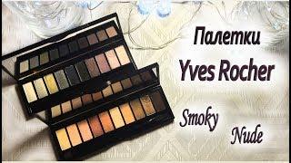 ПАЛЕТКИ теней ИВ РОШЕ  NUDE & SMOKY