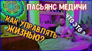 Пасьянс медичи: что это? метод познания реальности.