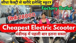 Cheapest Electric Scooter  | Electric Scooter At Factory Price | चंडीगढ़ Electric Scooter Market ||