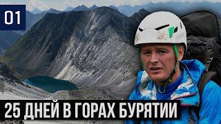 УШЛИ НА МЕСЯЦ В ГОРЫ | ВЫСОЧАЙШАЯ ВЕРШИНА САЯН | ПЕРВЫЕ ТРУДНОСТИ