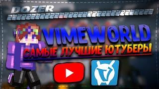 ТОП ЛУЧШИХ ЮТУБЕРОВ ПО VIMEWORLD / ВАЙМВОРЛД