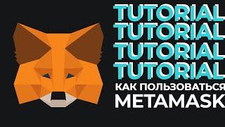 Как Установить МЕТАМАСК l Как Добавить Токены в Метамаск и Создать несколько счетов