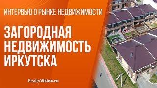 Загородная недвижимость Иркутска  [RealtyVision.ru]