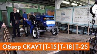 Тест и обзор тракторов СКАУТ | Т-15 | Т-18 | Т-25