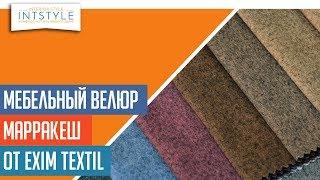 ⭐️ #МебельнаяТкань Марракеш (Marrakesh) от Exim Textil (Эксим Текстиль) велюр однотон