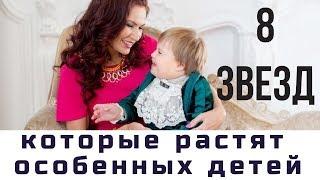 8 звезд, которые растят особенных детей