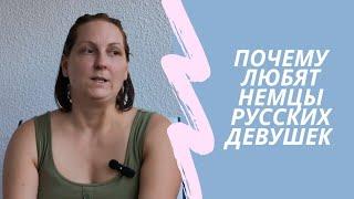 Немецкий Муж и какие они немецкие девушки// Немного побеседуем//