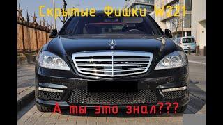 W221 S-Class Скрытые функции и опции о которых никто не знает