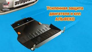 Усиленная защита двигателя и кпп