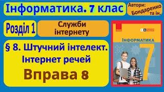 § 8. Штучний інтелект. Інтернет речей | 7 клас | Бондаренко