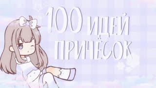 — 100 идей причёсок для девочек и мальчиков  Flower Miloni | Gacha club