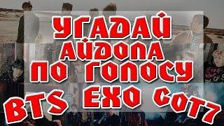 УГАДАЙ АЙДОЛА ПО ГОЛОСУ |K-POP QUIZ| BTS - EXO - GOT7 ver.